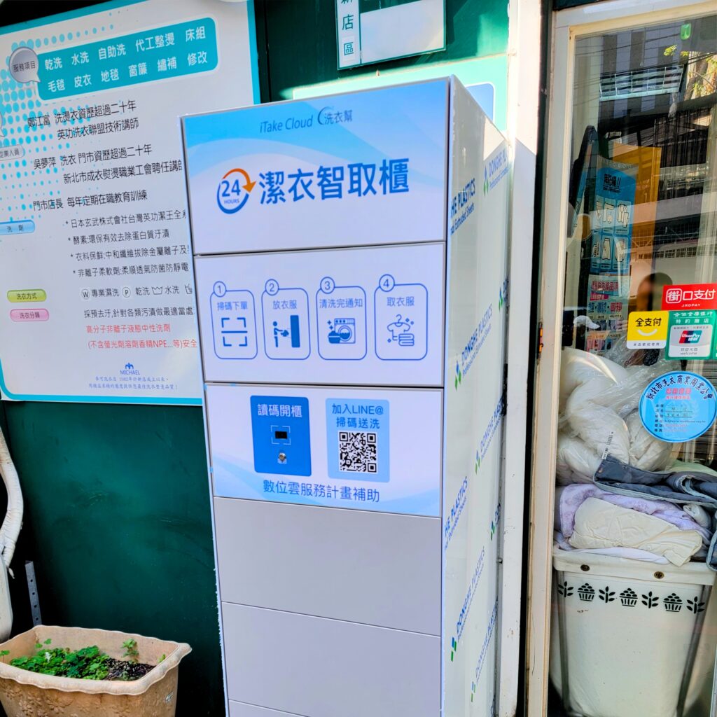 洗衣店 24H智慧送洗櫃