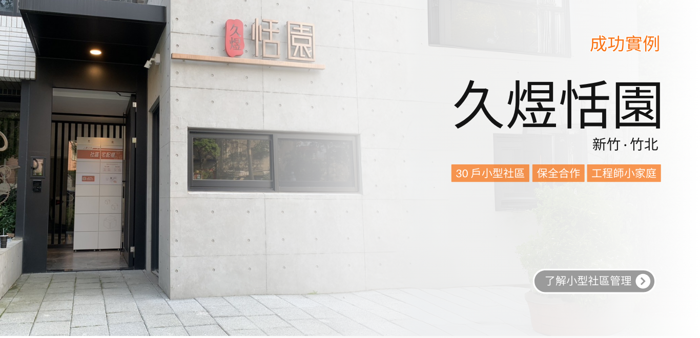 久煜恬園