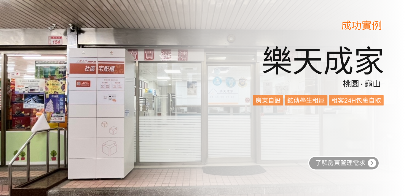 樂天成家