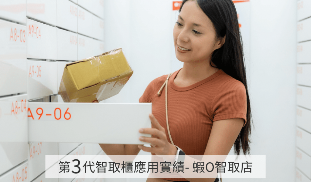 iTake社區宅配櫃_智取櫃就選第3代_蝦皮智取櫃_01